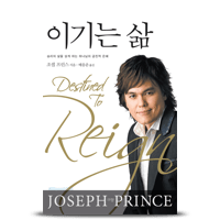 이기는 삶 (Destined To Reign)
