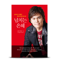 넘치는 은혜 (Unmerited Favor)