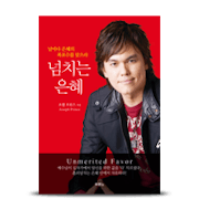 넘치는 은혜 (Unmerited Favor)