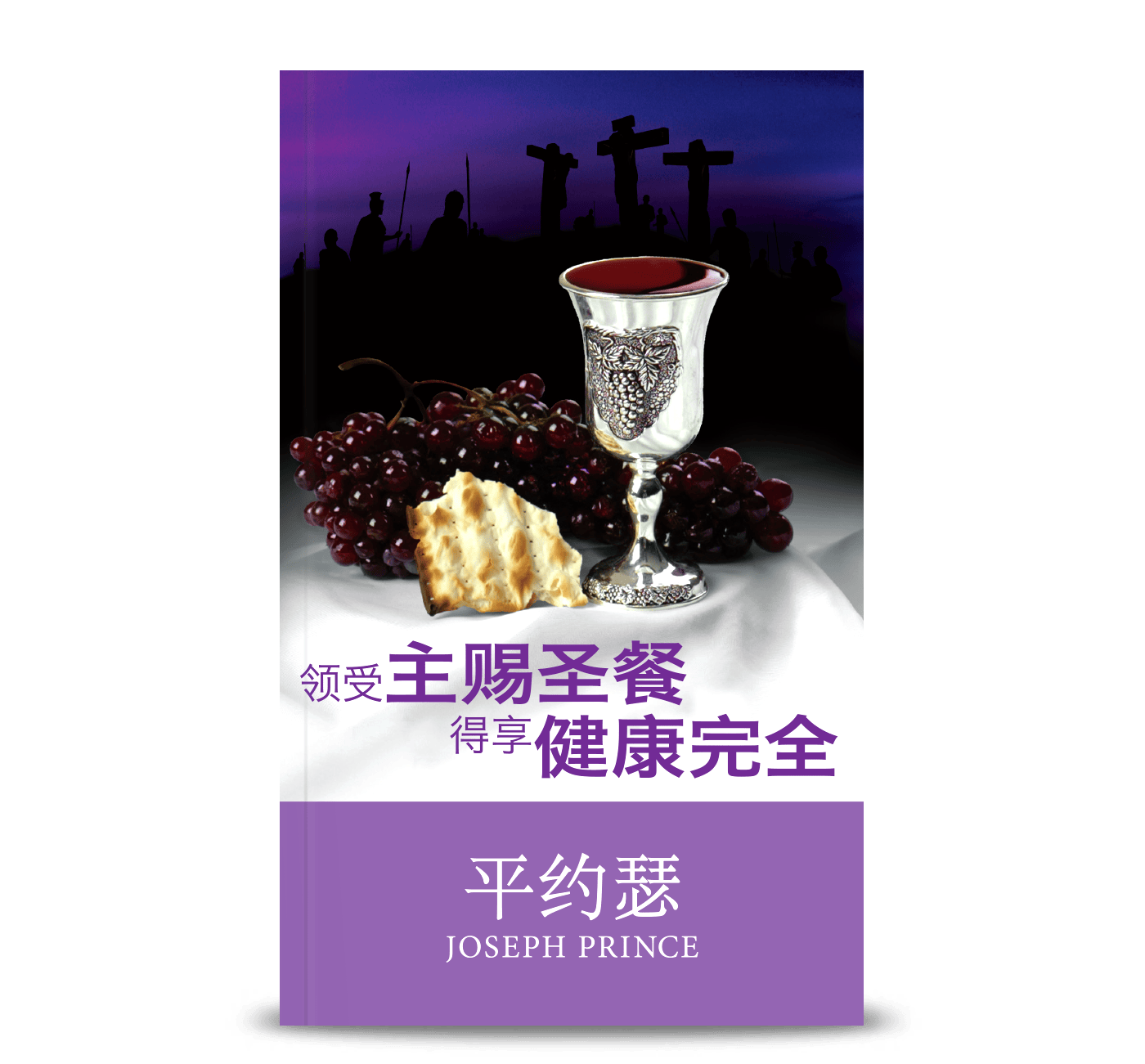领受主赐圣餐得享健康完全 Health & Wholeness Through The Holy Communion (Simplified Chinese Edition)