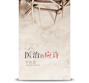 医治的应许 Healing Promises (Simplified Chinese Edition)